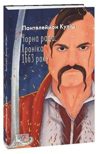 Обкладинка книги Чорна рада. Хроніка 1663 року. Куліш Пантелеймон Куліш Пантелеймон, 978-617-551-879-3,   €9.35