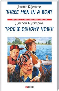 Обкладинка книги Троє в одному човні (м). Джером К. Джером Клапка Джером, 978-966-03-4019-0,   €4.94