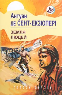 Обкладинка книги Земля людей. Сент-Екзюпері Антуан Сент-Екзюпері Антуан, 978-617-07-0814-4,   €9.61