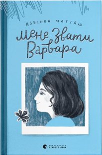 Обкладинка книги Мене звати Варвара. Дзвінка Матіяш Дзвинка Матияш, 978-966-679-976-3,   €12.73