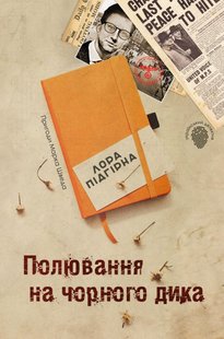 Обкладинка книги Полювання на чорного дика. Пригоди Марка Шведа. Книга 4. Підгірна Л. Підгірна Л., 978-966-948-439-0,   €5.97