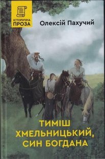 Обкладинка книги Тиміш Хмельницький, син Богдана. Пахучий Олексій Пахучий Олексій, 978-966-279-213-3,   €18.44