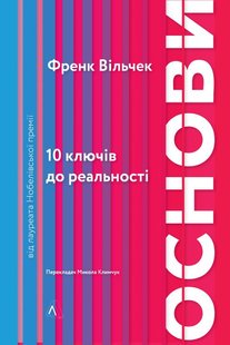 Обкладинка книги Основи. 10 ключів до реальності (м'яка палітурка). Френк Вільчек Френк Вільчек, 978-617-7965-58-8,   €9.61