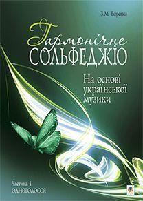 Book cover Гармонічне сольфеджіо на основі української музики. Частина 1. Барська З.М. Барська З.М., 978-966-10-2615-4,   &euro;7.25