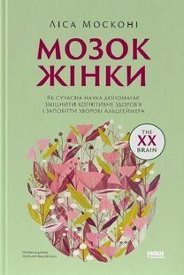 Book cover Мозок жінки. Як сучасна наука допомагає зміцнити когнітивне здоров&rsquo;я і запобігти хворобі Альцгеймера (оновл. вид.). Ліса Москоні Ліса Москоні, 978-617-8651-51-0,   &euro;21.25