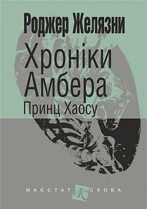 Обкладинка книги Хроніки Амбера. Кн. 10. Принц Хаосу. Роджер Желязни Желязни Роджер, 978-966-10-6098-1,   €9.35