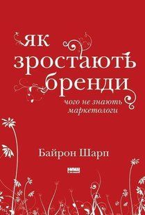 Book cover Як зростають бренди: чого не знають маркетологи. Байрон Шарп Байрон Шарп, 978-617-7730-33-9,   &euro;21.25