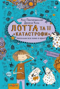 Обкладинка книги Наскільки все куме-е-едно. Аліс Пантермюллер Пантермюллер Аліс, 9789664294314,   €7.53