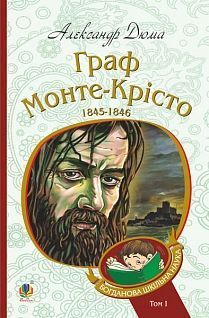 Обкладинка книги Граф Монте-Крісто: роман. Т. 1. Дюма А. Дюма Олександр, 978-966-10-5244-3,   €11.43