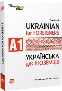 Обкладинка книги Українська мова для іноземців. Рівень А1. Ukrainian for foreigners. A1 Голованенко Є., Дегтярьова Т., Дядченко Г., 978-966-680-907-3,   €17.14