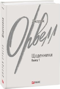 Обкладинка книги Щоденники. Книга 1. Орвелл Джордж Орвелл Джордж, 978-617-551-219-7,   €15.84