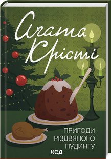 Обкладинка книги Пригоди різдвяного пудингу. Крісті Агата Крісті Агата, 978-617-15-1218-4,   €10.65