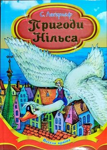 Обкладинка книги Пригоди Нільса. Лагерлеф Сельма Лагерлеф Сельма, 978-966-459-058-4,   €8.31