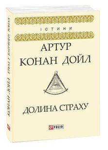 Обкладинка книги Долина страху. Дойл А. К. Конан-Дойл Артур, 978-966-03-8187-2,   €3.64