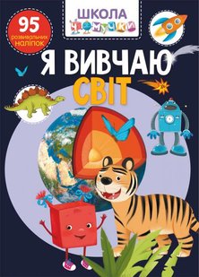 Обкладинка книги Школа Чомучки. Я вивчаю свiт Колектив авторів, 978-966-987-130-5,   €4.16