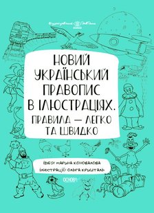 Обкладинка книги Візуалізований довідник. Новий український правопис в ілюстраціях. Правила — легко та швидко. М. В. Коновалова М. В. Коновалова, 9786170040008,   €9.87