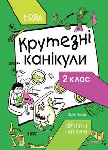 Обкладинка книги Літні канікули. Крутезні канікули. 2 клас Плющ Ю.О., 978-617-00-4083-1,   €4.42