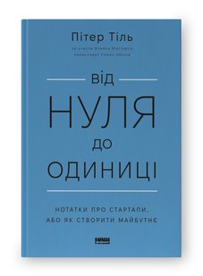 Book cover Від нуля до одиниці! Нотатки про стартапи, або Як створити майбутнє. Пітер Тіль , Блейк Мастерс Пітер Тіль , Блейк Мастерс, 978-617-8120-90-0,   €17.40