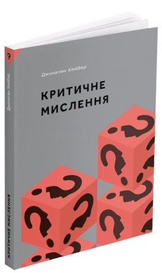 Book cover Критичне мислення. Джонатан Хейбер Джонатан Хейбер, 978-617-8025-53-3,   €24.16