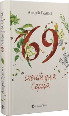 Обкладинка книги 69 спецій для Серця. Андрій Гудима Андрій Гудима, 978-966-448-171-4,   €18.70