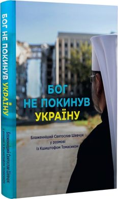 Book cover Бог не покинув Україну. Бл. Святослав Шевчук, Кш.Томасик Бл. Святослав Шевчук, Кш.Томасик, 978-966-938-679-3,   €11.95