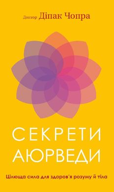 Обкладинка книги Секрети аюрведи. Цілюща сила для здоров’я розуму й тіла. Діпак Чопра Діпак Чопра, 978-617-548-169-1,   €14.81