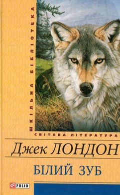 Обкладинка книги Білий зуб. Лондон Дж. Лондон Джек, 978-966-03-6976-4,   €4.16