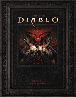 Обкладинка книги Світ Гри Diablo. Джейк Ґерлі Джейк Ґерлі, 978-617-7885-72-5,   €51.95