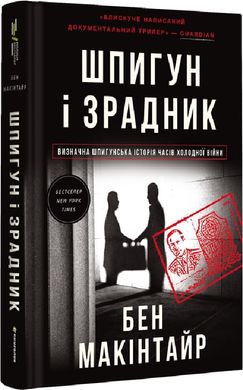 Book cover Шпигун і зрадник. Визначна шпигунська історія часів Холодної війни. Бен Макінтайр Бен Макінтайр, 978-617-8012-83-0,   €25.45