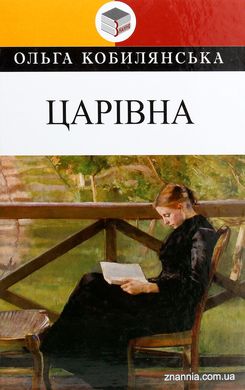 Book cover Царівна. Кобилянська Ольга Кобилянська Ольга, 978-617-07-0765-9,   €15.32