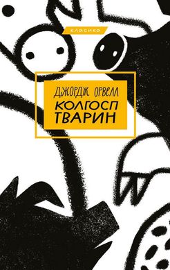 Обкладинка книги Колгосп тварин. Джордж Орвелл Орвелл Джордж, 978-617-548-029-8,   €9.87