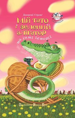 Обкладинка книги Мій тато і зелений алігатор та інші історії. Стронг Джеремі Стронг Джеремі, 978-966-2909-77-7,   €4.42