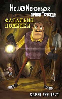 Обкладинка книги Привіт, сусіде. Книга 5. Фатальні помилки. Карлі Енн Вест Карлі Енн Вест, 978-617-548-297-1,   €9.61