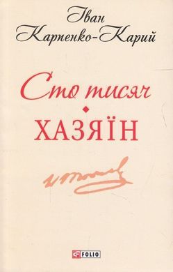 Обкладинка книги Сто тисяч. Хазяїн. Карпенко-Карий Карпенко-Карий Іван, 978-966-03-6884-2,   €2.86