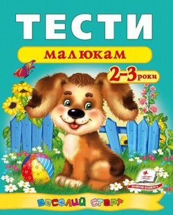 Обкладинка книги Тести малюкам 2-3 роки. Жлобинская О. Жлобинская О., 978-966-913-613-8,   €5.19