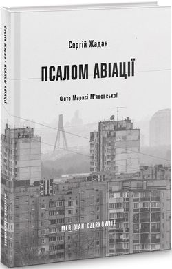 Book cover Псалом авіації. Жадан Сергій Жадан Сергій, 978-617-8024-09-3,   €21.04