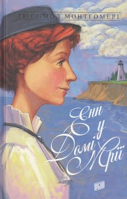 Обкладинка книги Енн у Домі Мрії. Книга 5. Люсі-Мод Монтгомері Монтгомері Люсі, 9789662647181,   €14.03