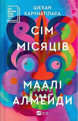 Обкладинка книги Сім Місяців Маалі Алмейди. Шехан Карунатілака Шехан Карунатілака, 978-617-17-0573-9,   €17.14