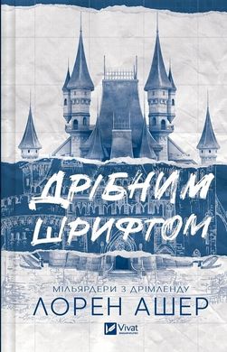 Book cover Дрібним шрифтом. Лорен Ашер Лорен Ашер, 978-617-17-0536-4,   €17.92