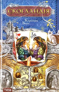 Обкладинка книги Скогландія. Бойє Кірстен Бойє Кірстен, 9789664210277,   €12.47