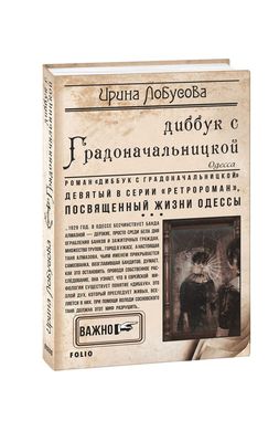 Book cover Диббук с Градоначальницкой. Ирина Лобусова Лобусова Ірина, 978-966-03-8597-9,   €8.00