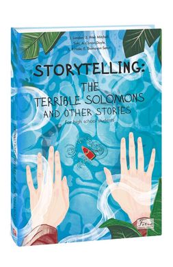 Обкладинка книги Storytelling. The Terrible Solomons and Other Stories. Arthur Conan Doyle, Jack London Конан-Дойл Артур; Лондон Джек; Сакі, Ернест Сетон-Томпсон, 978-966-03-9720-0,   €8.31