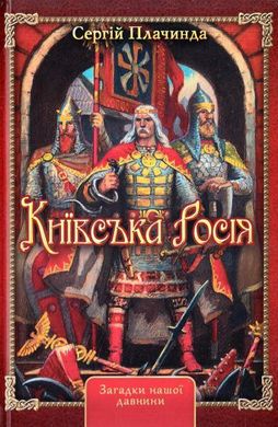 Book cover Київська Росія. Сергій Плачинда Сергій Плачинда, 978-966-1635-44-8,   €9.09