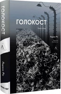 Book cover Голокост. Нова історія. Лоренс Різ Лоренс Різ, 978-617-8203-09-2,   €17.40