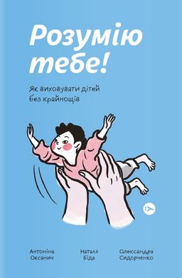 Book cover Розумію тебе! Як виховати дітей без крайнощів Антоніна Оксанич, Наталя Біда, Олександра Сидорченко, 978-617-7933-24-2,   €12.21