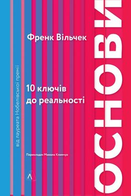 Обкладинка книги Основи. 10 ключів до реальності (м'яка палітурка). Френк Вільчек Френк Вільчек, 978-617-7965-58-8,   €9.61