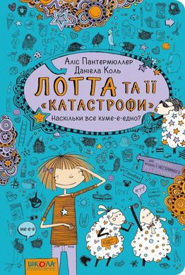 Обкладинка книги Наскільки все куме-е-едно. Аліс Пантермюллер Пантермюллер Аліс, 9789664294314,   €7.53