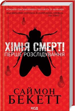 Обкладинка книги Хімія смерті. Перше розслідування. Саймон Бекетт Саймон Бекетт, 978-617-12-9796-8,   €12.73