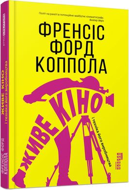 Book cover Живе кіно і техніка його виробництва. Френсіс Форд Коппола Френсіс Форд Коппола, 9786170967596,   €16.10