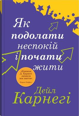 Book cover Як подолати неспокій і почати жити. Карнегі Дейл Карнегі Дейл, 978-966-948-884-8,   €16.10